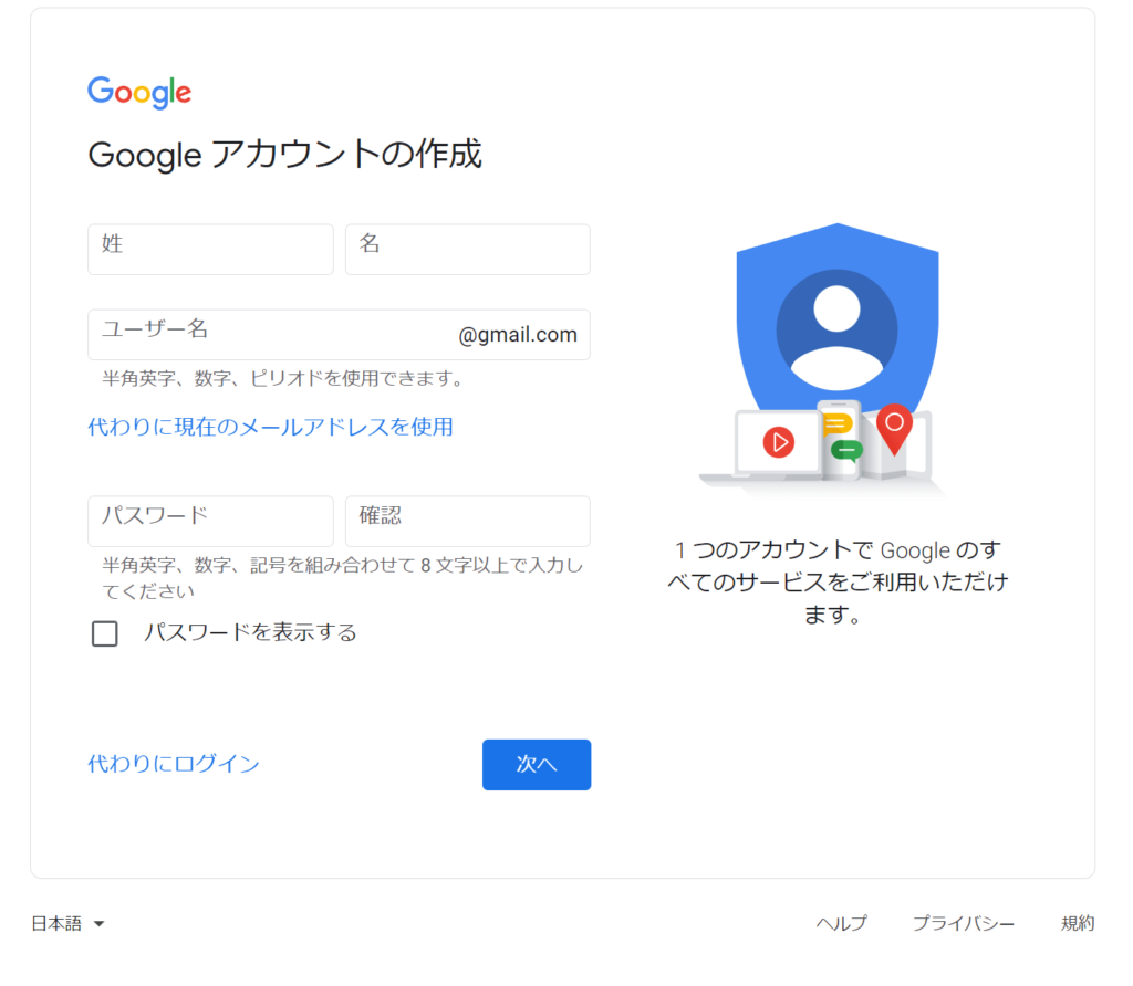 Googleアカウントの作成