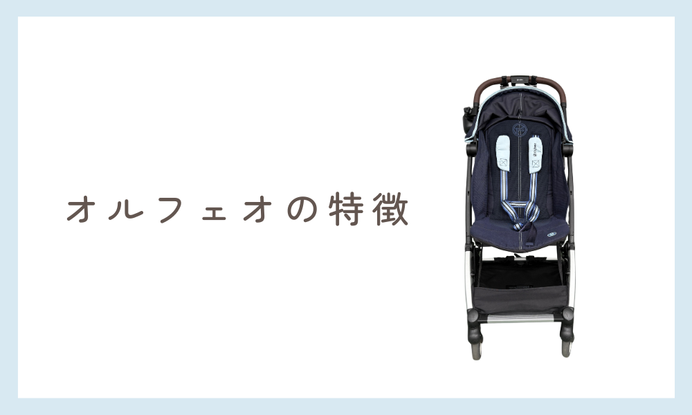 オルフェオの特徴