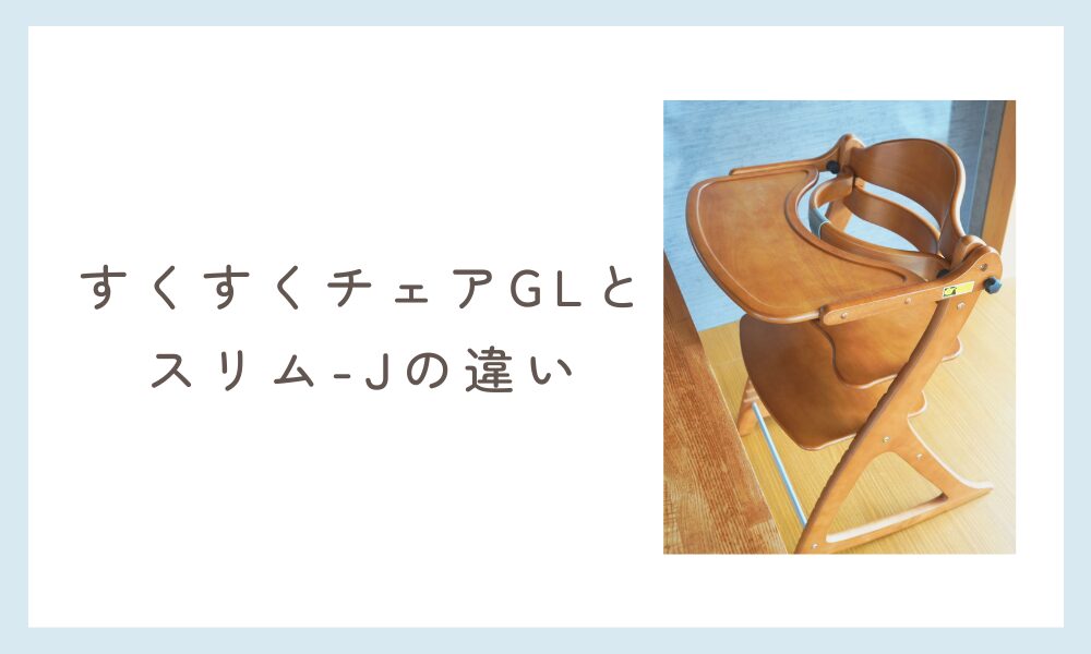 すくすくチェアGLとすくすくチェアスリムJの違い