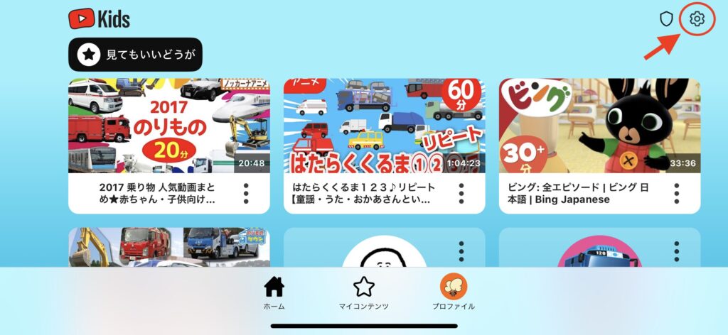 YouTube Kids　見てもいい動画の設定