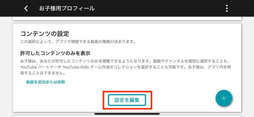 YouTube Kids　見てもいい動画の設定