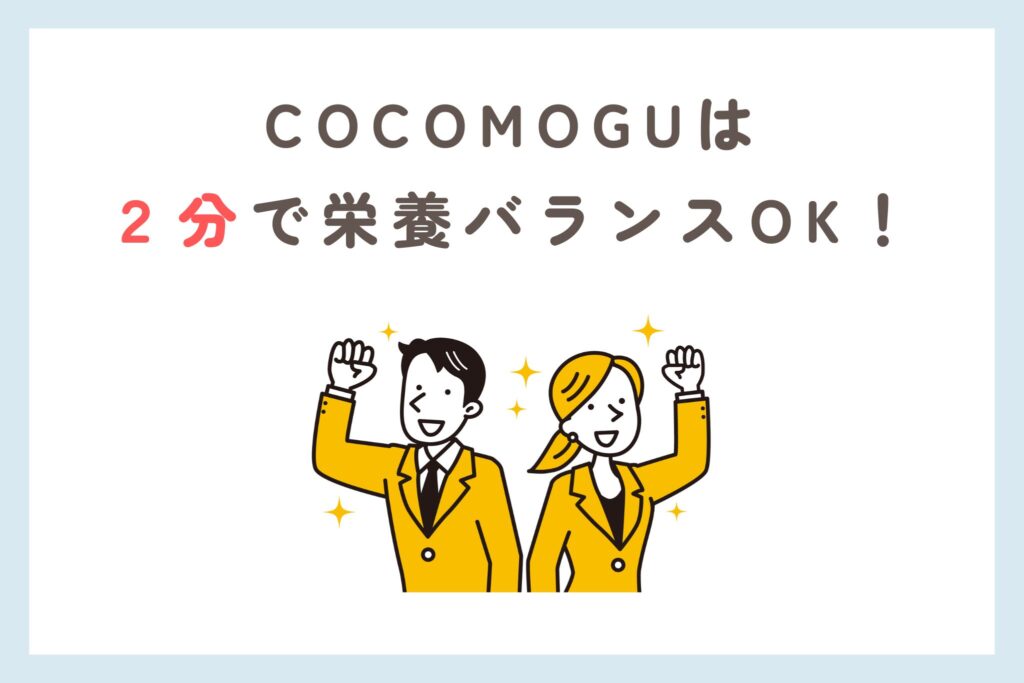 COCOMOGUは2分で栄養バランスを整えられる完全食おにぎり