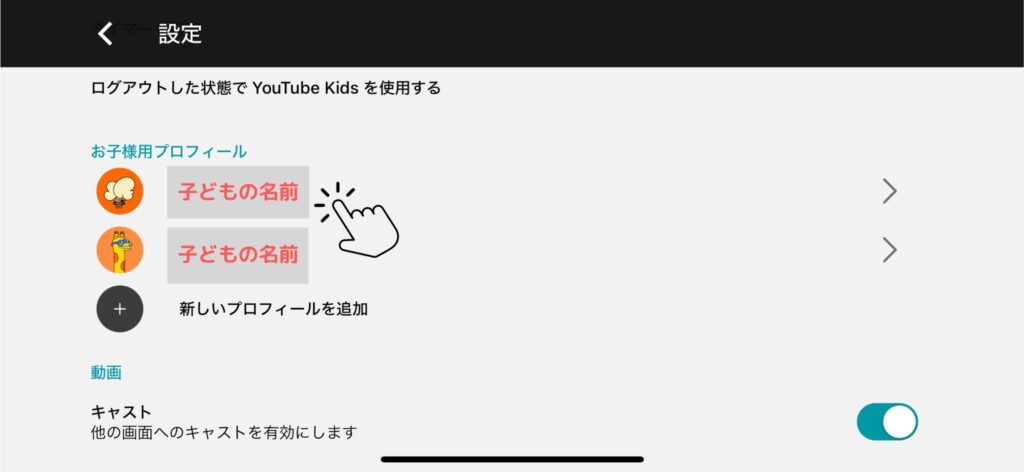 YouTube Kids　見てもいい動画の設定