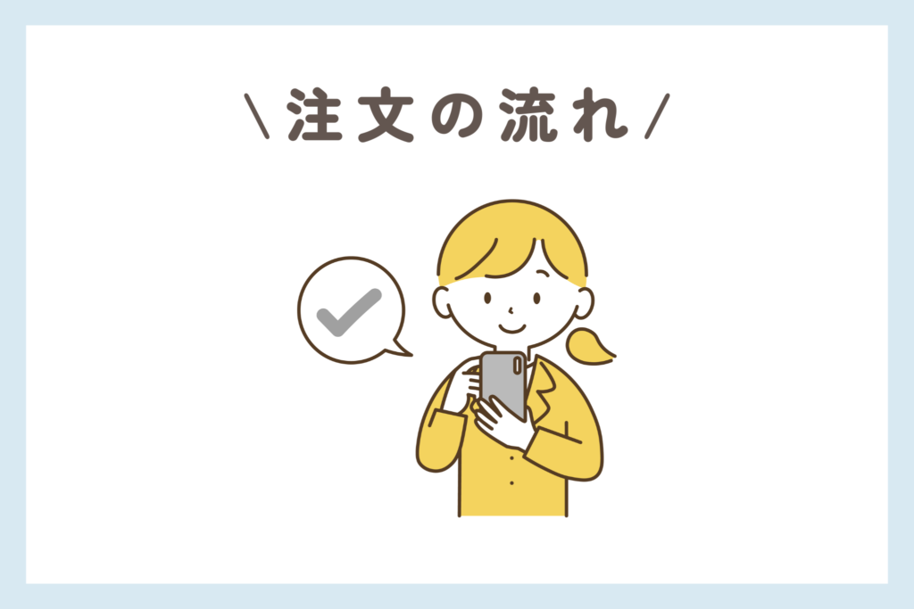 ココモグの注文の流れ