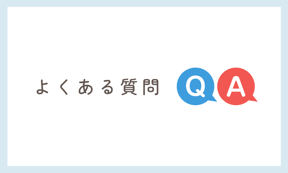よくある質問