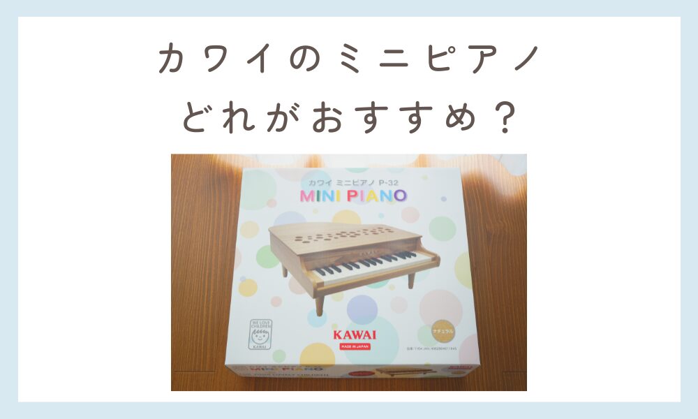 カワイのミニピアノ　どれがおすすめ？