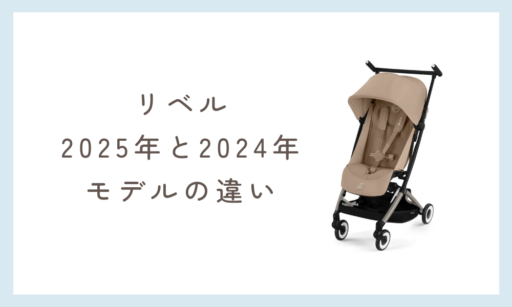サイベックスリベル 2025年と2024年モデルの違い