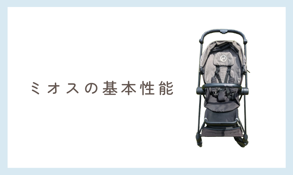 サイベックスミオスの基本性能