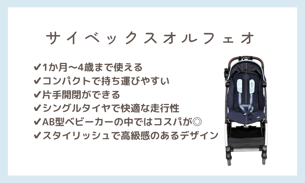 サイベックスオルフェオのまとめ1か月〜4歳まで使える コンパクトで持ち運びやすい 片手開閉ができる シングルタイヤで快適な走行性 AB型ベビーカー野中ではコスパが良い スタイリッシュで高級感のあるデザイン
