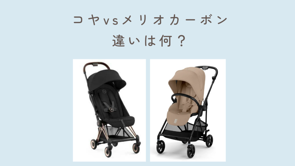 コヤとメリオカーボン比較違いは何?