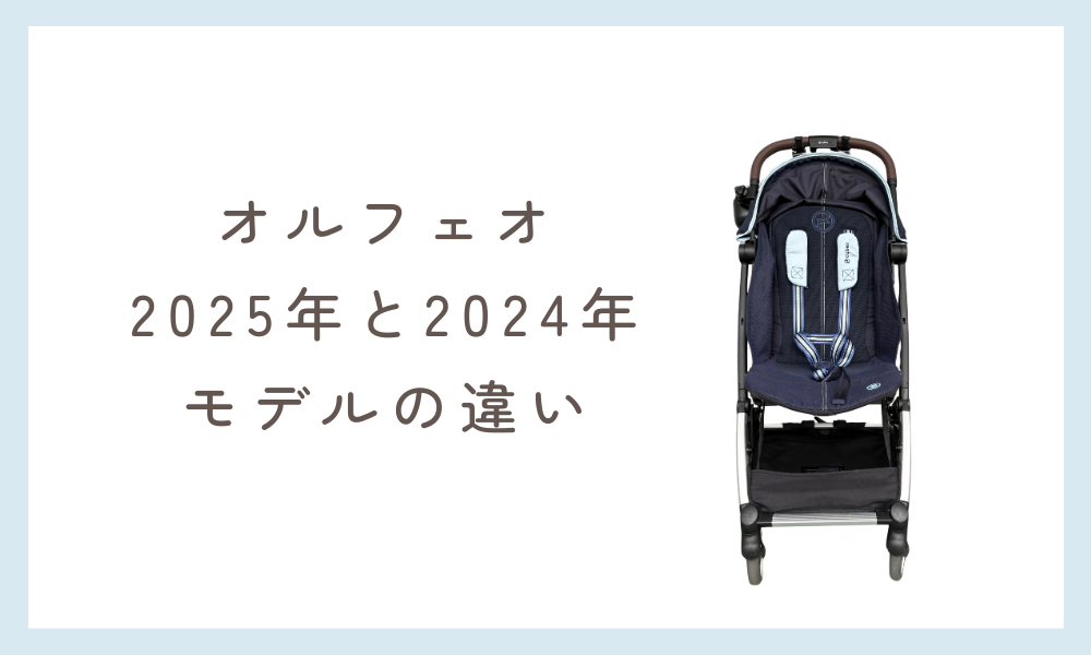 サイベックスオルフェオ2025年モデルと2024年モデルの違い