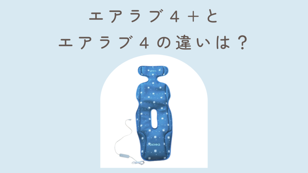 エアラブ4+とエアラブ4の違い