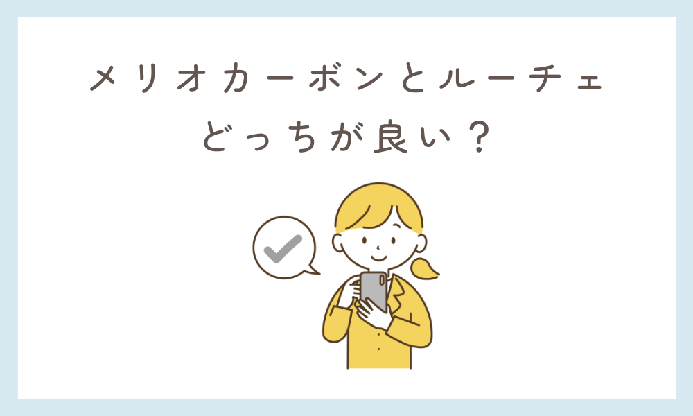 メリオカーボンとルーチェどっちが良い?