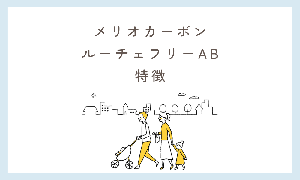 メリオカーボン ルーチェフリーAB 特徴