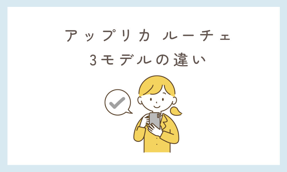 アップリカ ルーチェ 3モデルの違い ルーチェフリー ルーチェフリーAB プレミアム