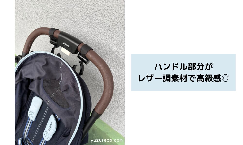 サイベックスオルフェオ ハンドル部分がレザー調素材で高級感がある