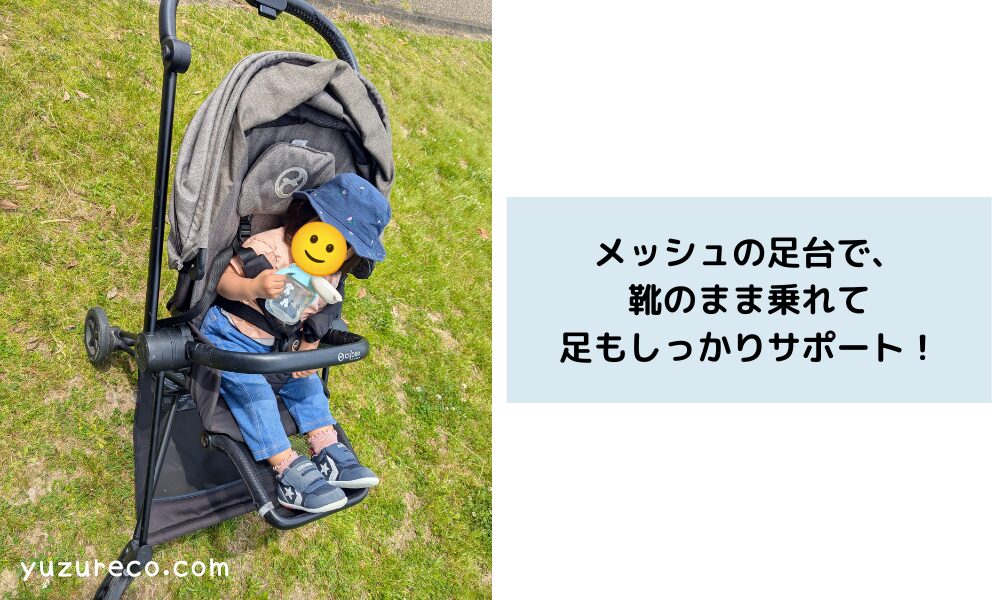 サイベックスミオス メッシュの足台で、靴のまま乗れて足もしっかりサポート