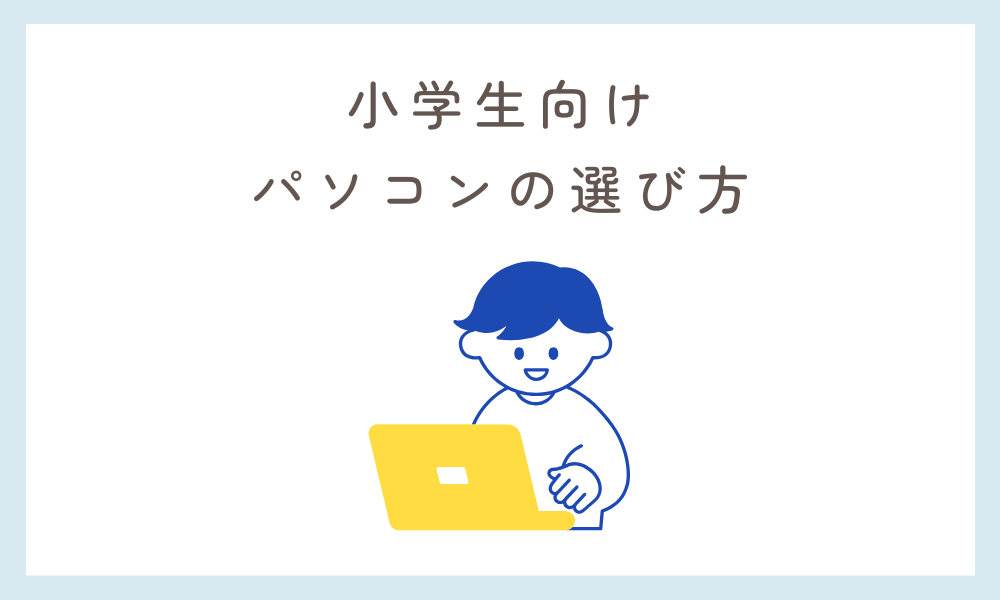 小学生向けパソコンの選び方