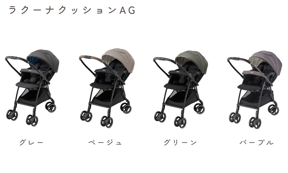 アップリカ ラクーナクッション AGのカラーバリエーション