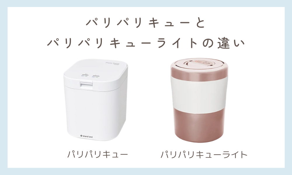 パリパリキューとパリパリキューライトの違い