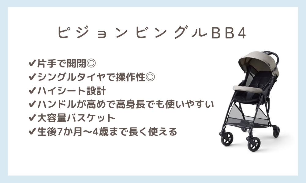 ピジョンビングルBB4