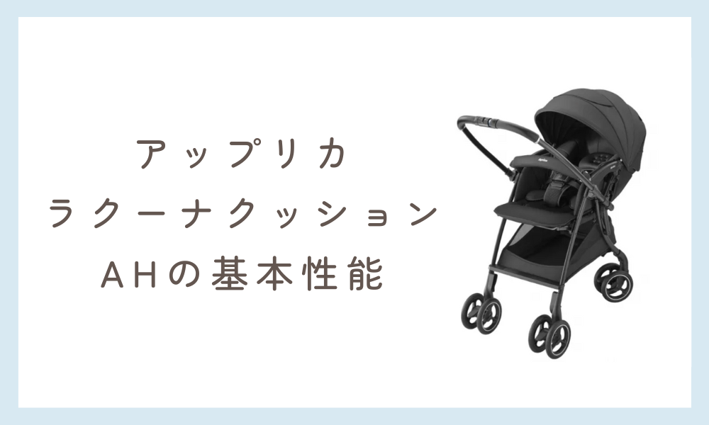 アップリカ ラクーナクッション AHの基本性能