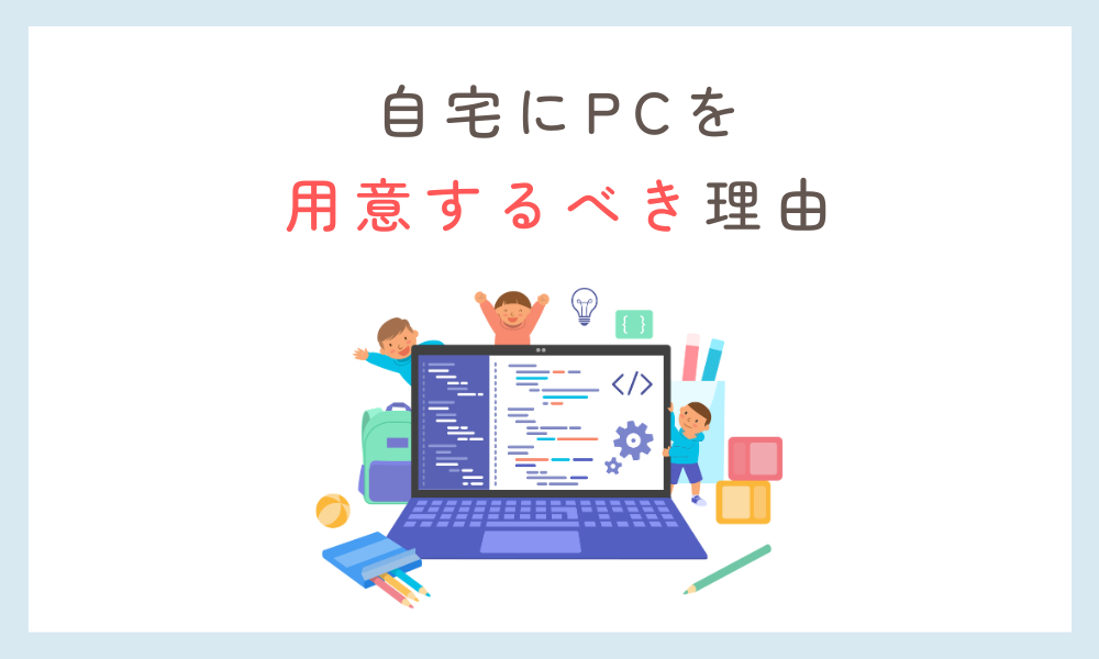 小学生 自宅にPCを用意するべき理由