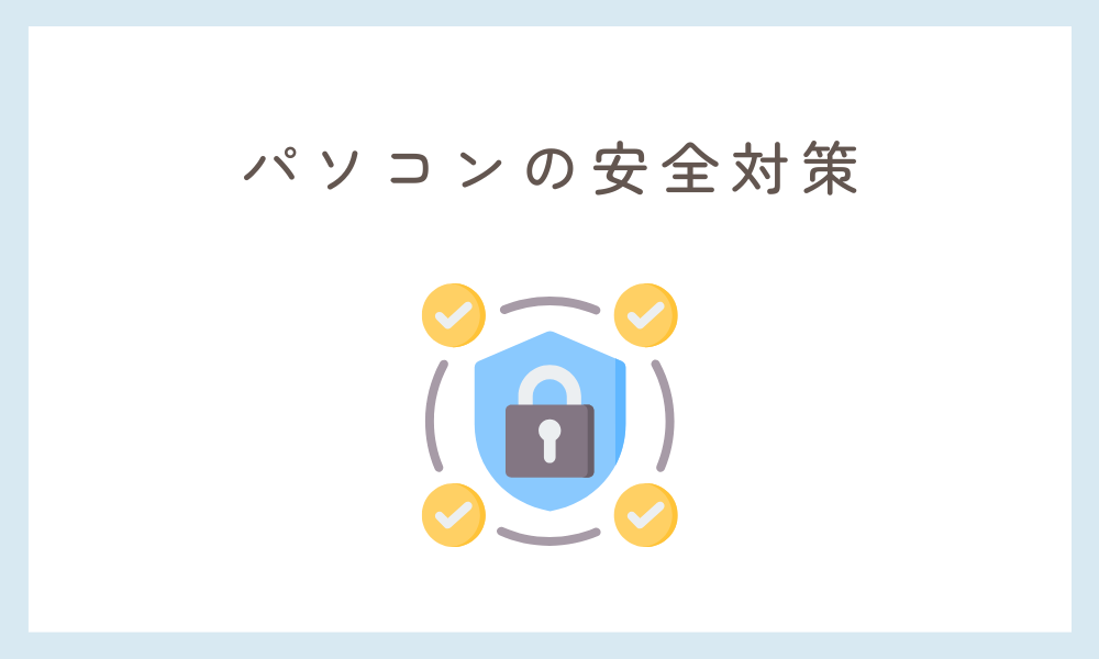小学生 PC 安全対策