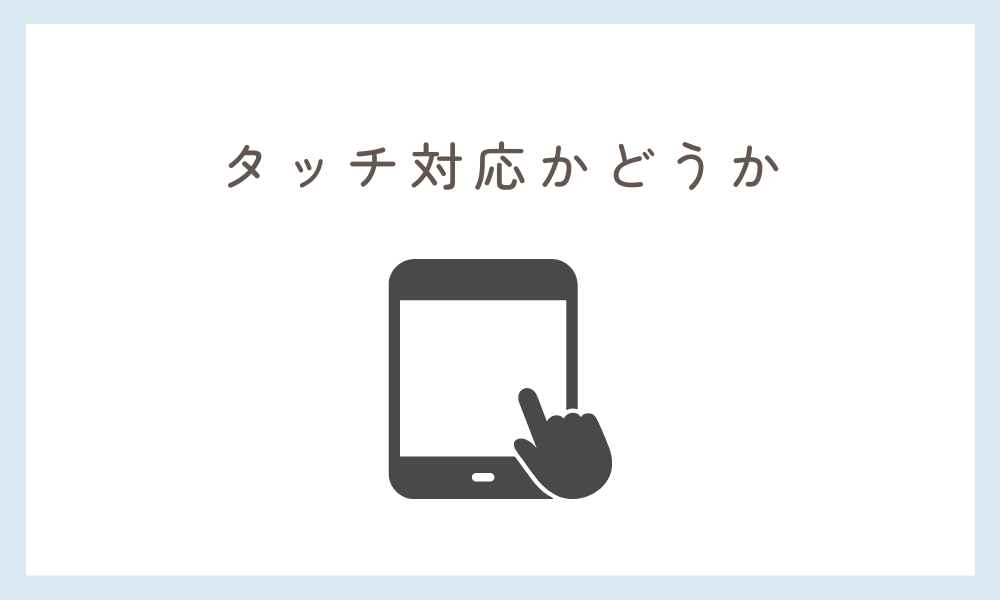 小学生 PC タッチ対応かどうか
