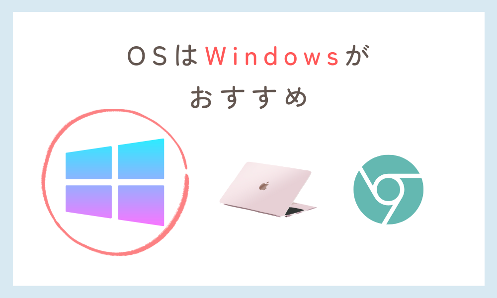小学生 PC OSはWindowsがおすすめ