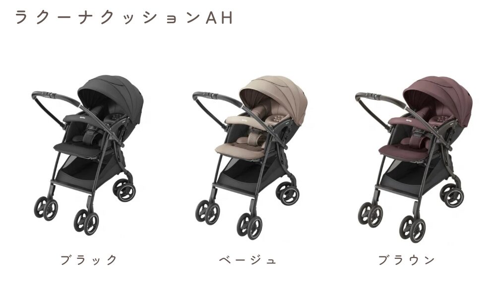 アップリカ ラクーナクッション AHのカラーバリエーション