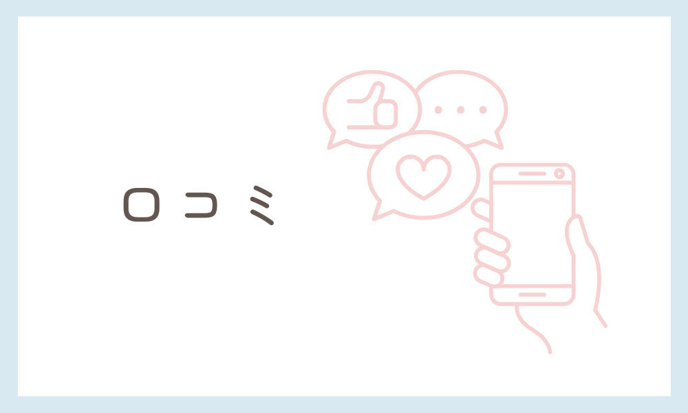 口コミ