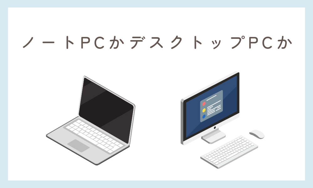小学生 PC ノートPCかデスクトップPCか