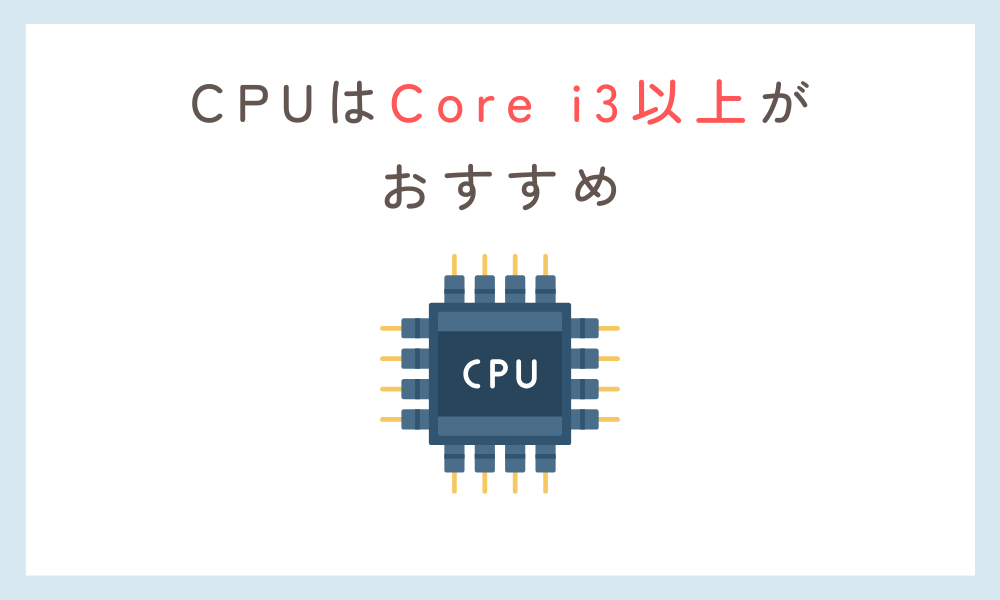小学生 PC CPUはCore i3以上が快適
