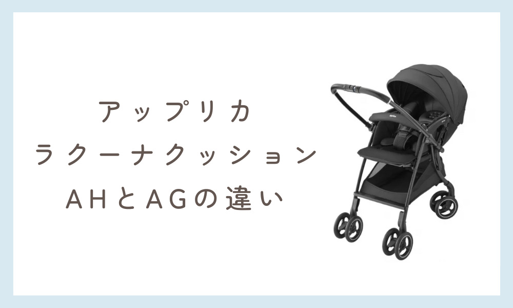 アップリカ ラクーナクッション AHとAGの違い