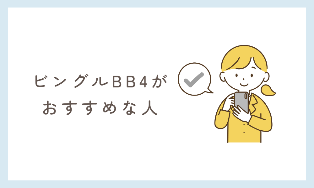 ピジョンビングルBB4がおすすめな人