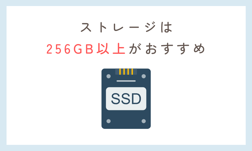 小学生 PC ストレージは256GB以上がおすすめ