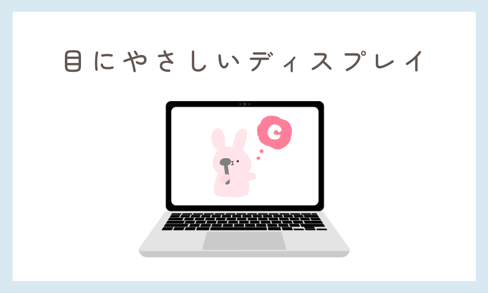 小学生 PC 目にやさしいディスプレイ