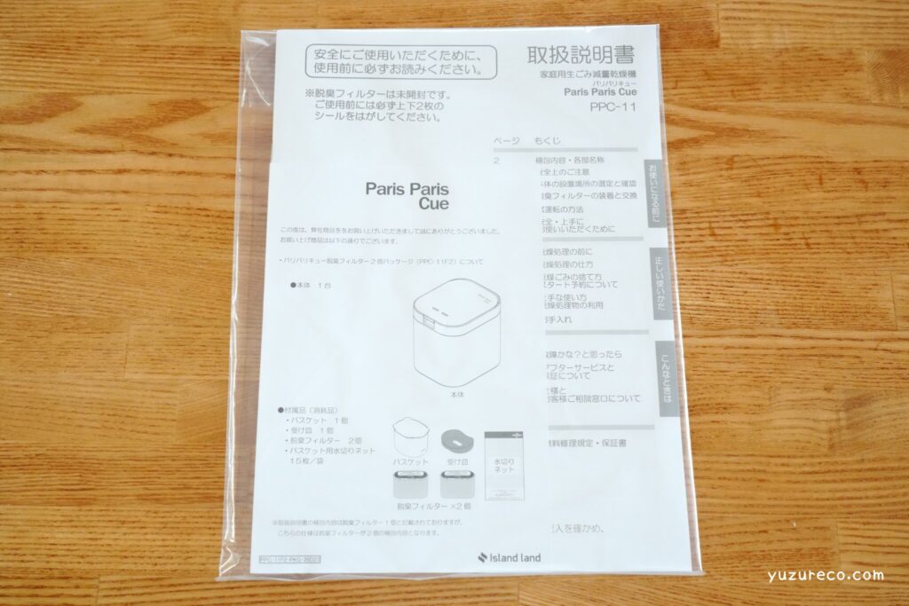 パリパリキュー 取扱説明書