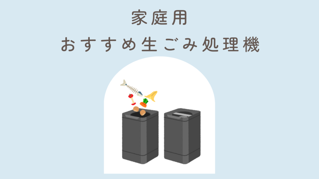 家庭用生ごみ処理機おすすめ