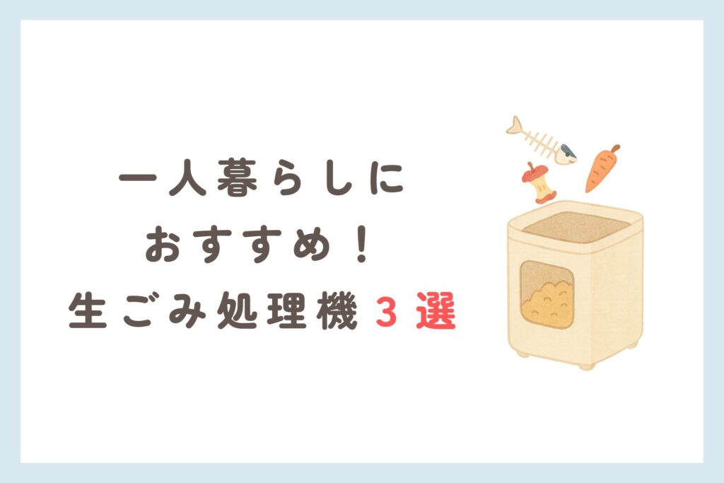一人暮らしにおすすめの生ごみ処理機3選