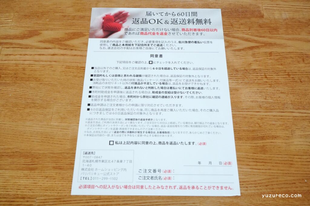 パリパリキュー 返品