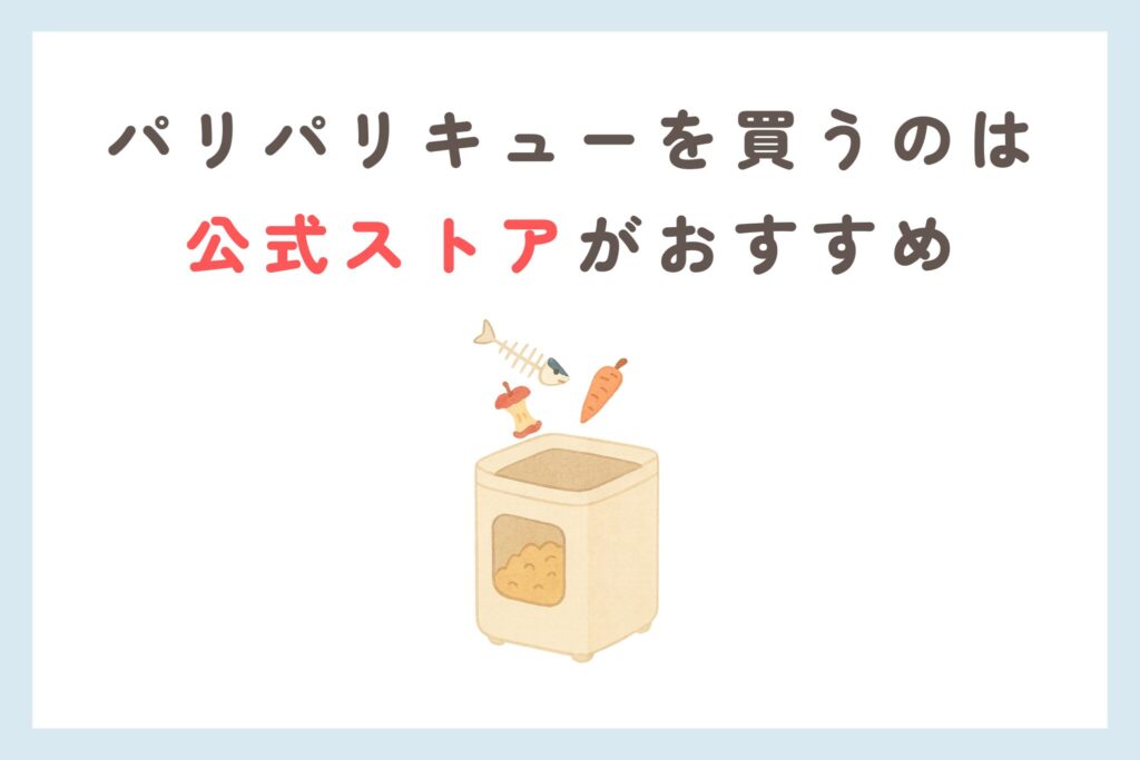 パリパリキュー どこで買える