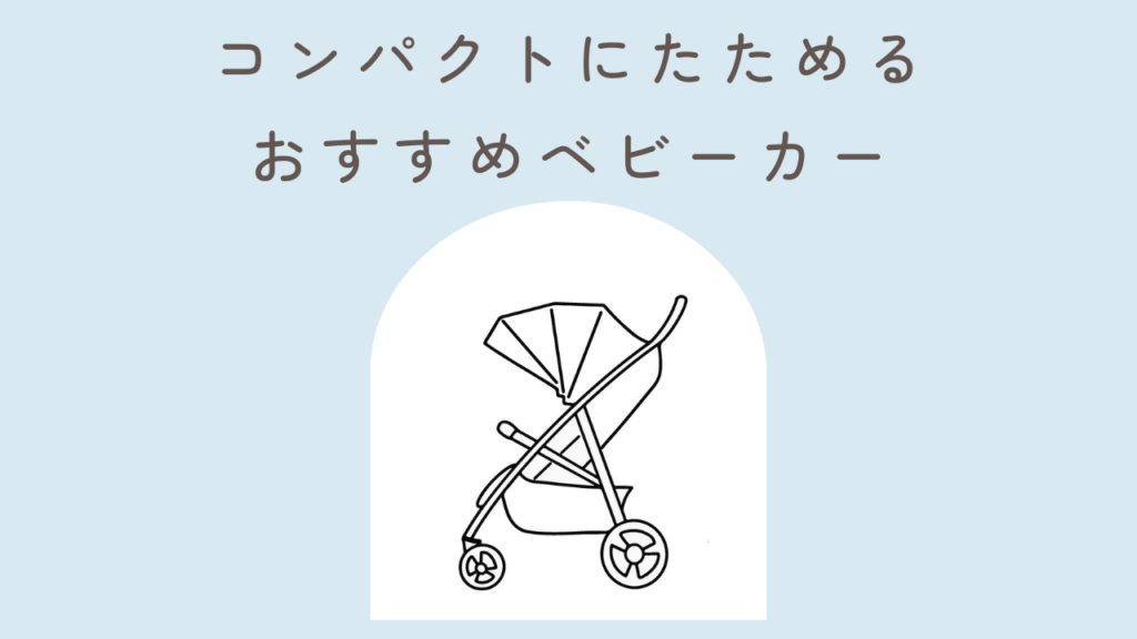 コンパクトにたためる おすすめベビーカー