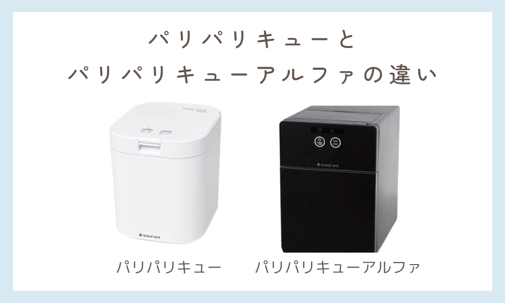 パリパリキューとパリパリキューアルファ違い