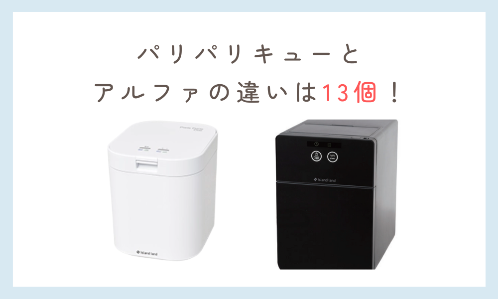 パリパリキューとパリパリキューアルファの違い 13個