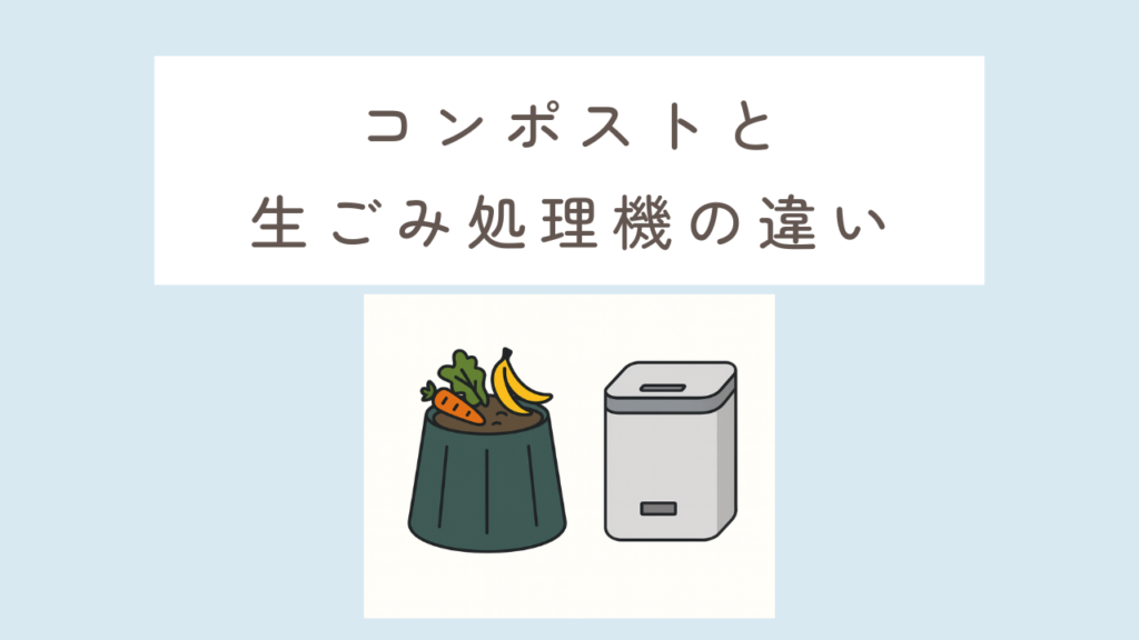 コンポストと生ごみ処理機の違い