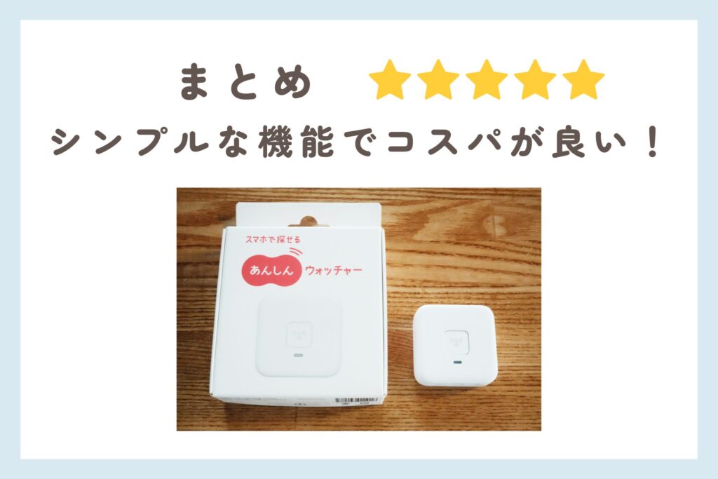 あんしんウォッチャーは星５評価シンプルな機能でコスパが良い！商品