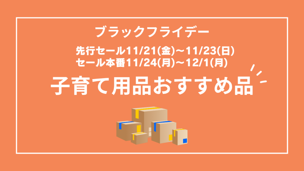 Amazonブラックフライデー 子育て用品おすすめ