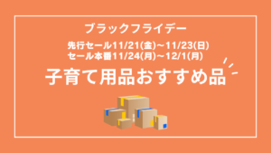Amazonブラックフライデー 子育て用品おすすめ